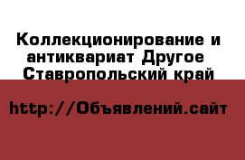 Коллекционирование и антиквариат Другое. Ставропольский край